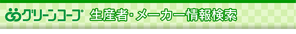 生産者・メーカー検索