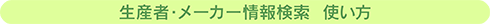 生産者・メーカー情報　検索の使い方