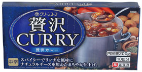 贅沢カレー（中辛）