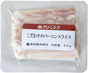 こだわりのベーコンスライス