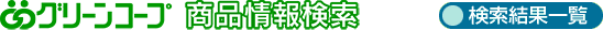 商品情報検索・検索結果一覧