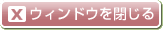 Windowを閉じる