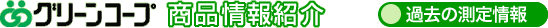 商品情報紹介・過去の測定情報